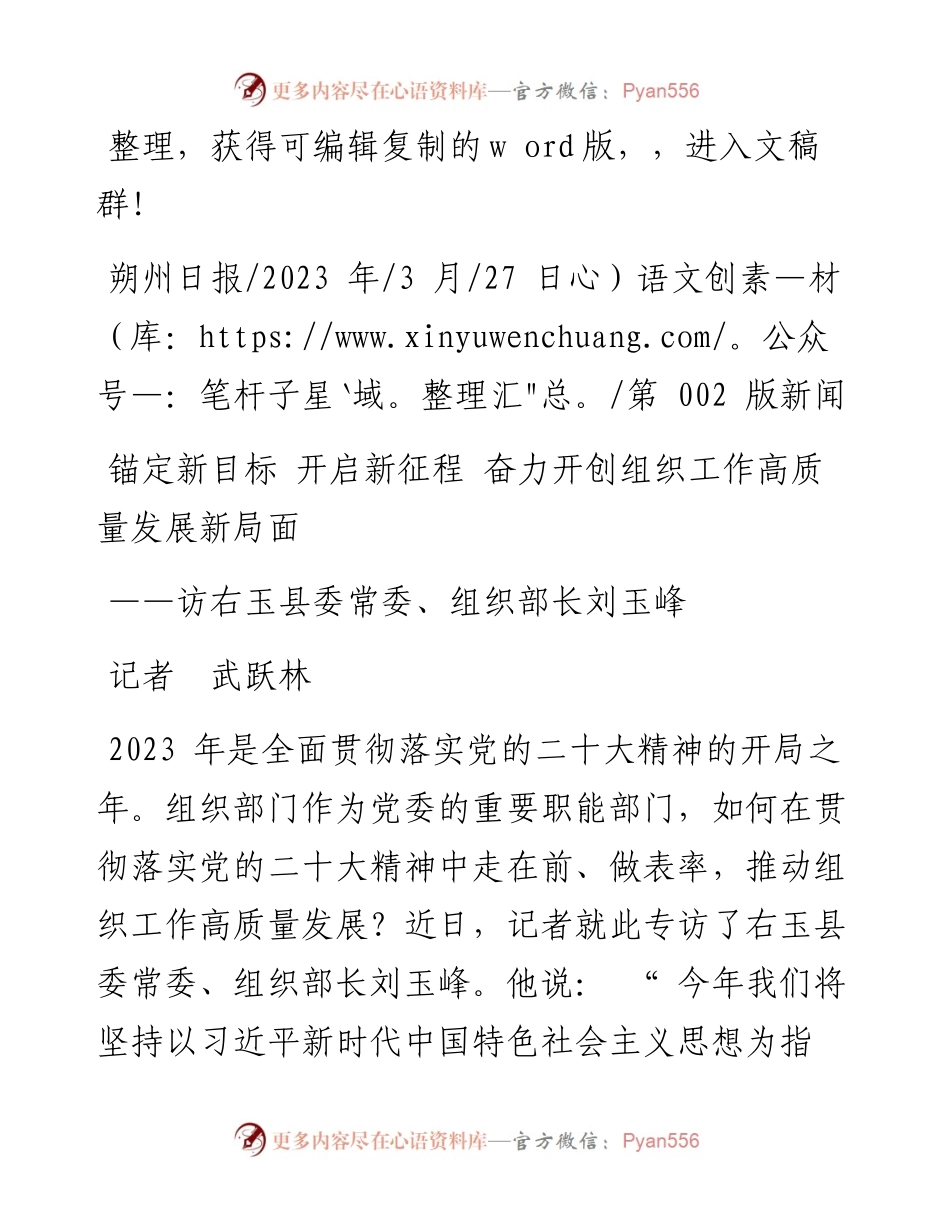 2023.03.27记者武跃林：锚定新目标开启新征程奋力开创组织工作高质量发展新局面.docx_第1页