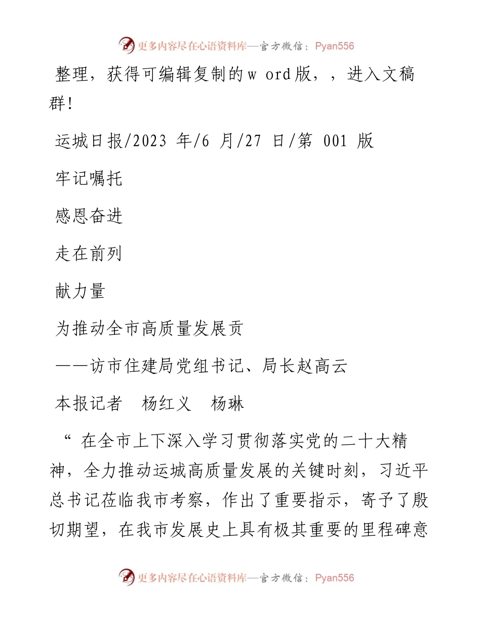 2023.06.27本报记者杨红义杨琳：牢记嘱托感恩奋进走在前列为推动全市高质量发展贡献力量.docx_第1页
