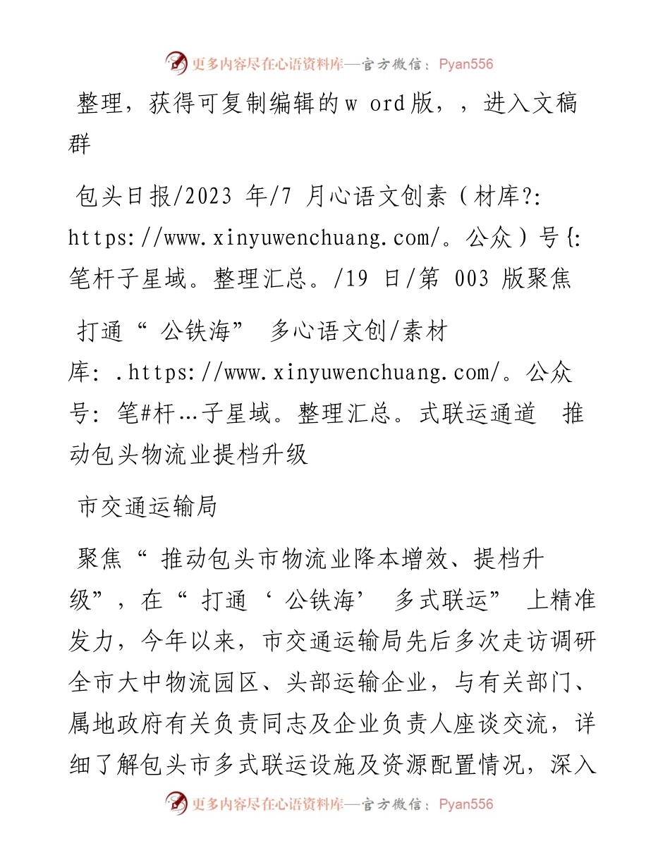 2023.07.19市交通运输局：打通公铁海多式联运通道推动包头物流业提档升级.docx_第1页