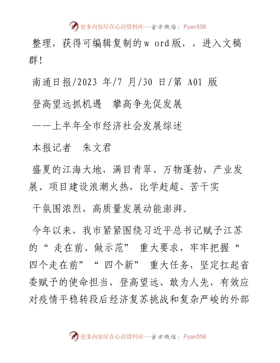 2023.07.30本报记者朱文君：登高望远抓机遇攀高争先促发展.docx_第1页