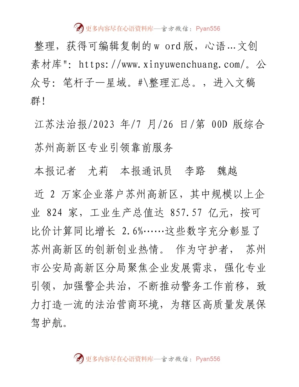 2023.07.26本报记者尤莉本报通讯员李路魏越：苏州高新区专业引领靠前服务.docx_第1页