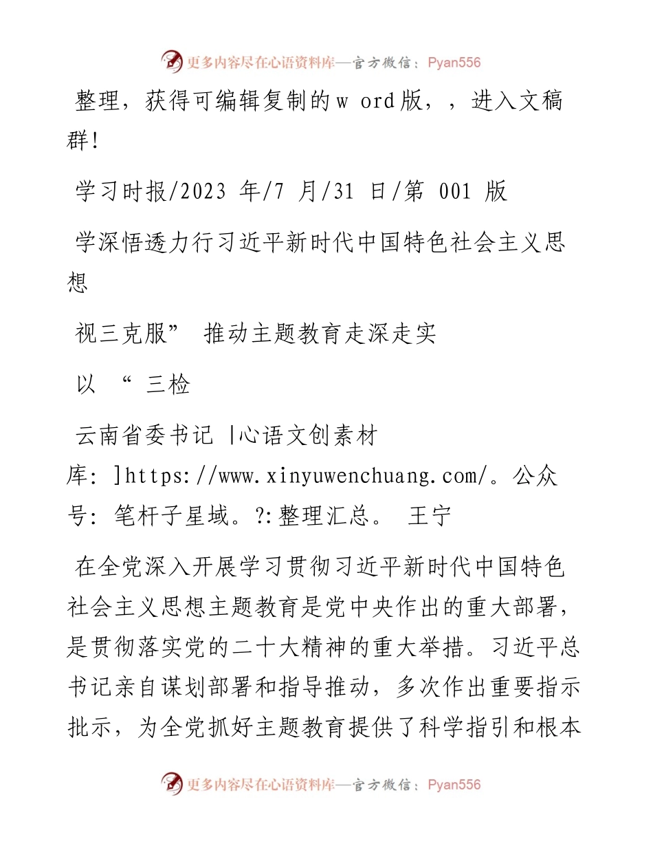 2023.07.31省委书记王宁：学深悟透力行习近平新时代中国特色社会主义思想以三检视三克服推动主题教育走深走实.docx_第1页