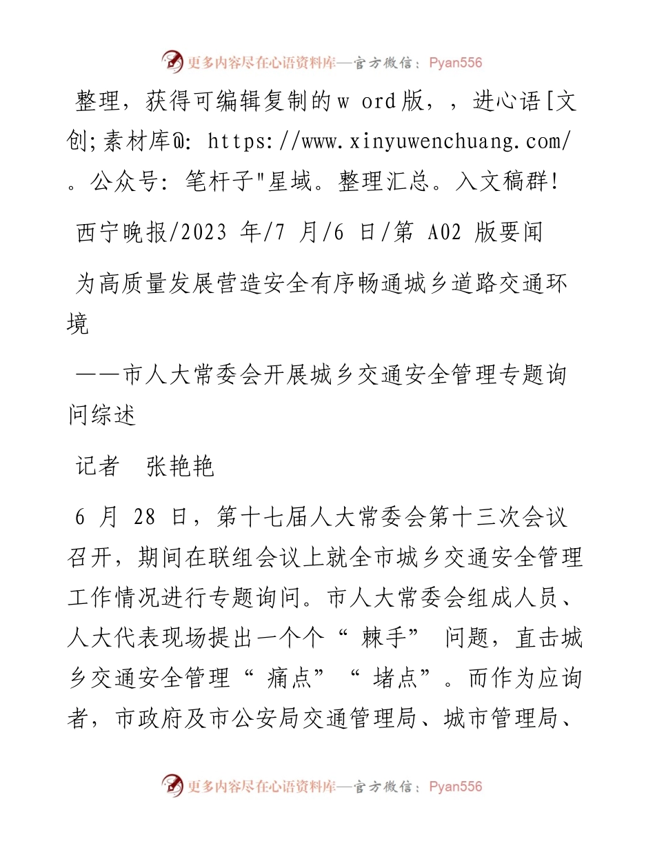 2023.07.06记者张艳艳：为高质量发展营造安全有序畅通城乡道路交通环境.docx_第1页