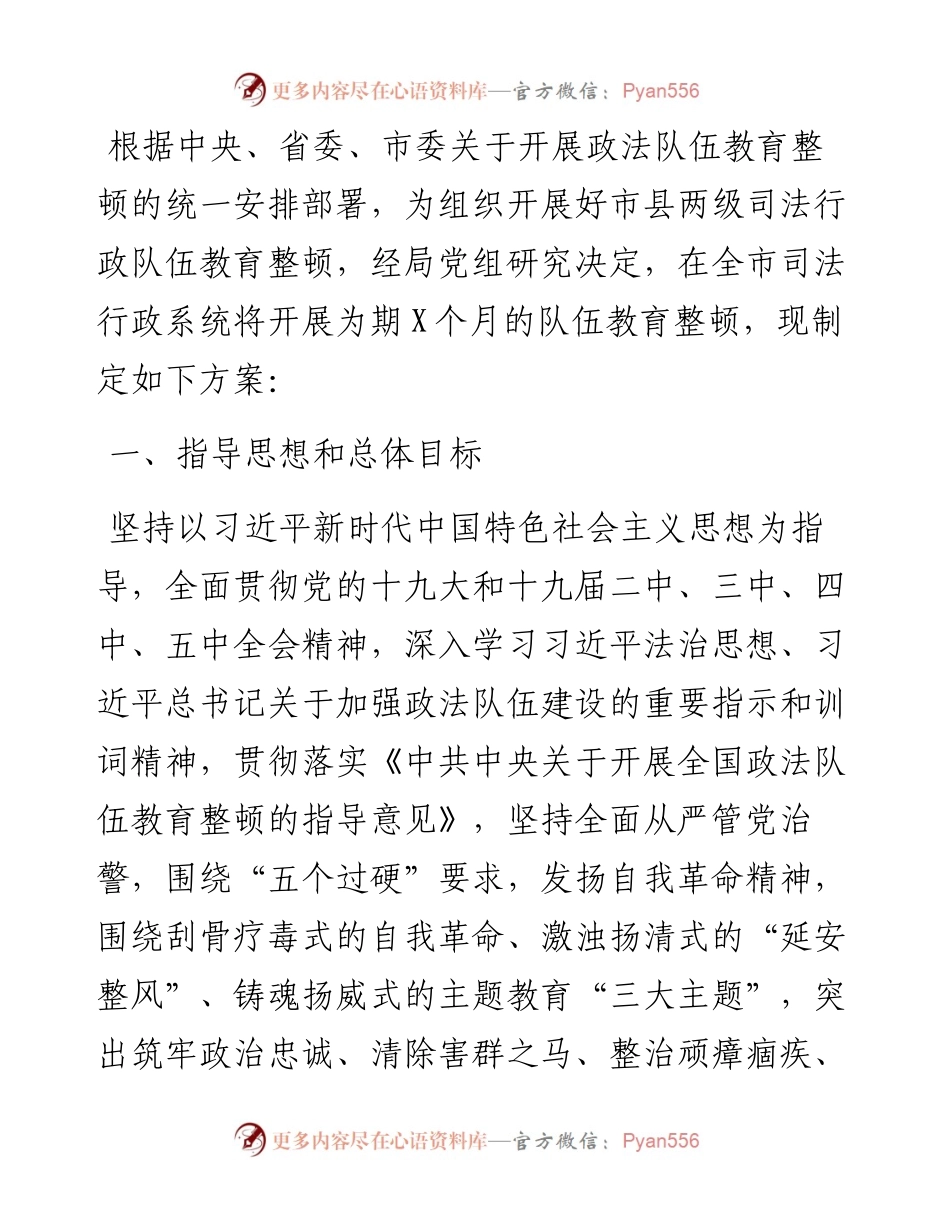 13465【司法行政系统队伍教育整顿实施方案.docx_第1页
