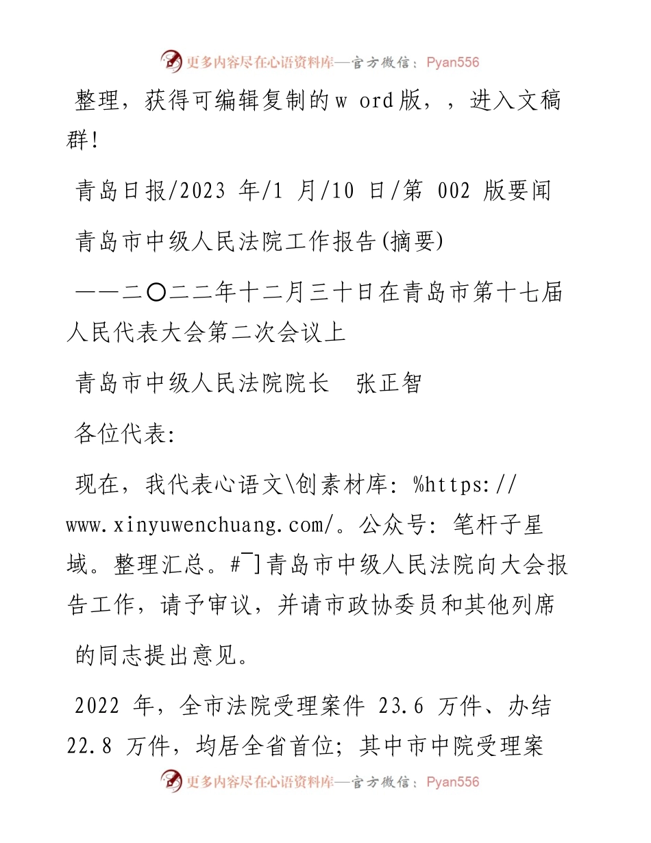 2023.01.10青岛市中级人民法院院长张正智：青岛市中级人民法院工作报告(摘要).docx_第1页
