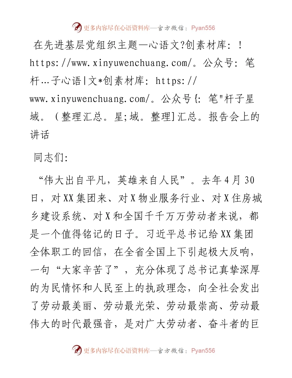 13604【在先进基层党组织主题报告会上的讲话.docx_第1页