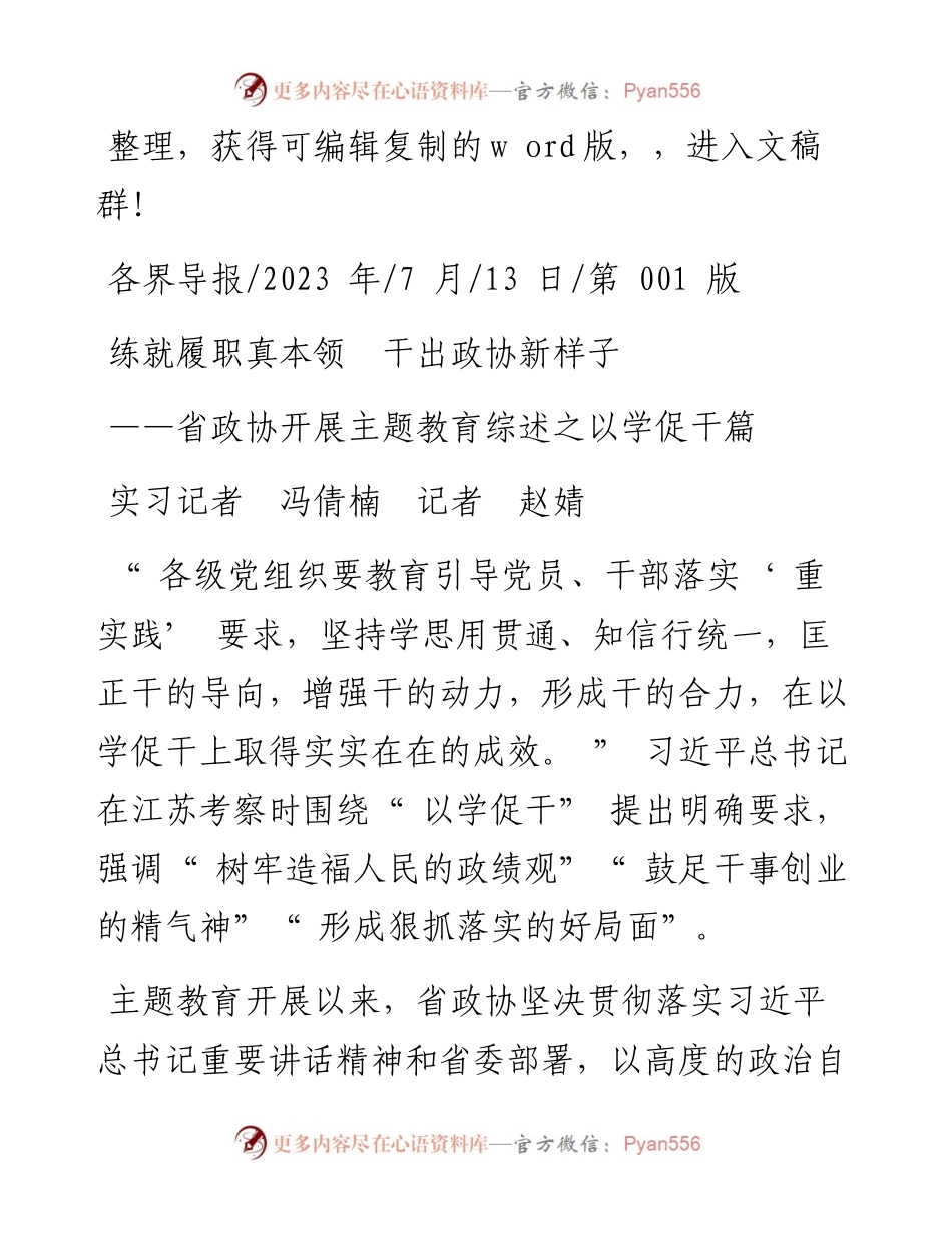 2023.07.13实习记者冯倩楠记者赵婧：练就履职真本领干出政协新样子.docx_第1页