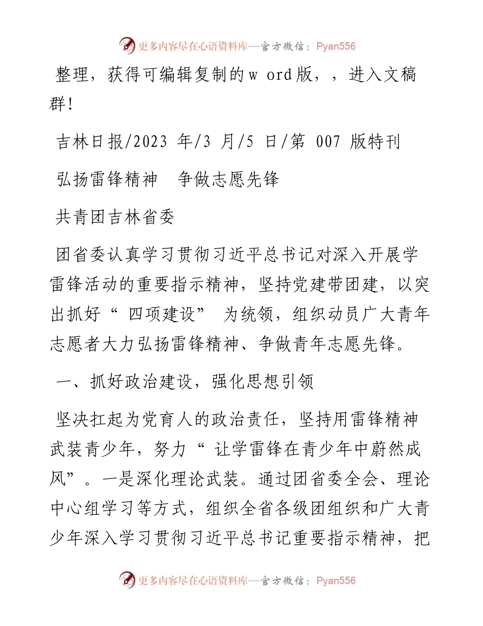2023.03.05共青团吉林省委：弘扬雷锋精神争做志愿先锋.docx_第1页