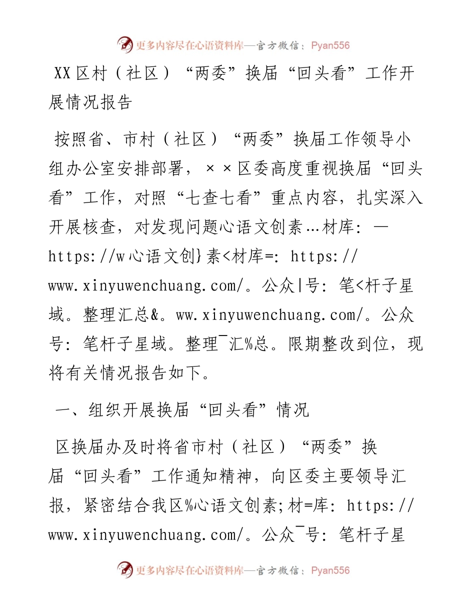 13883【XX区村（社区）“两委”换届“回头看”工作开展情况报告） .docx_第1页