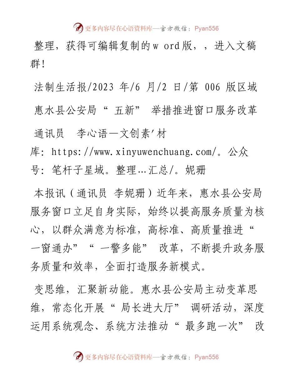 2023.06.02通讯员李妮珊：惠水县公安局五新举措推进窗口服务改革.docx_第1页