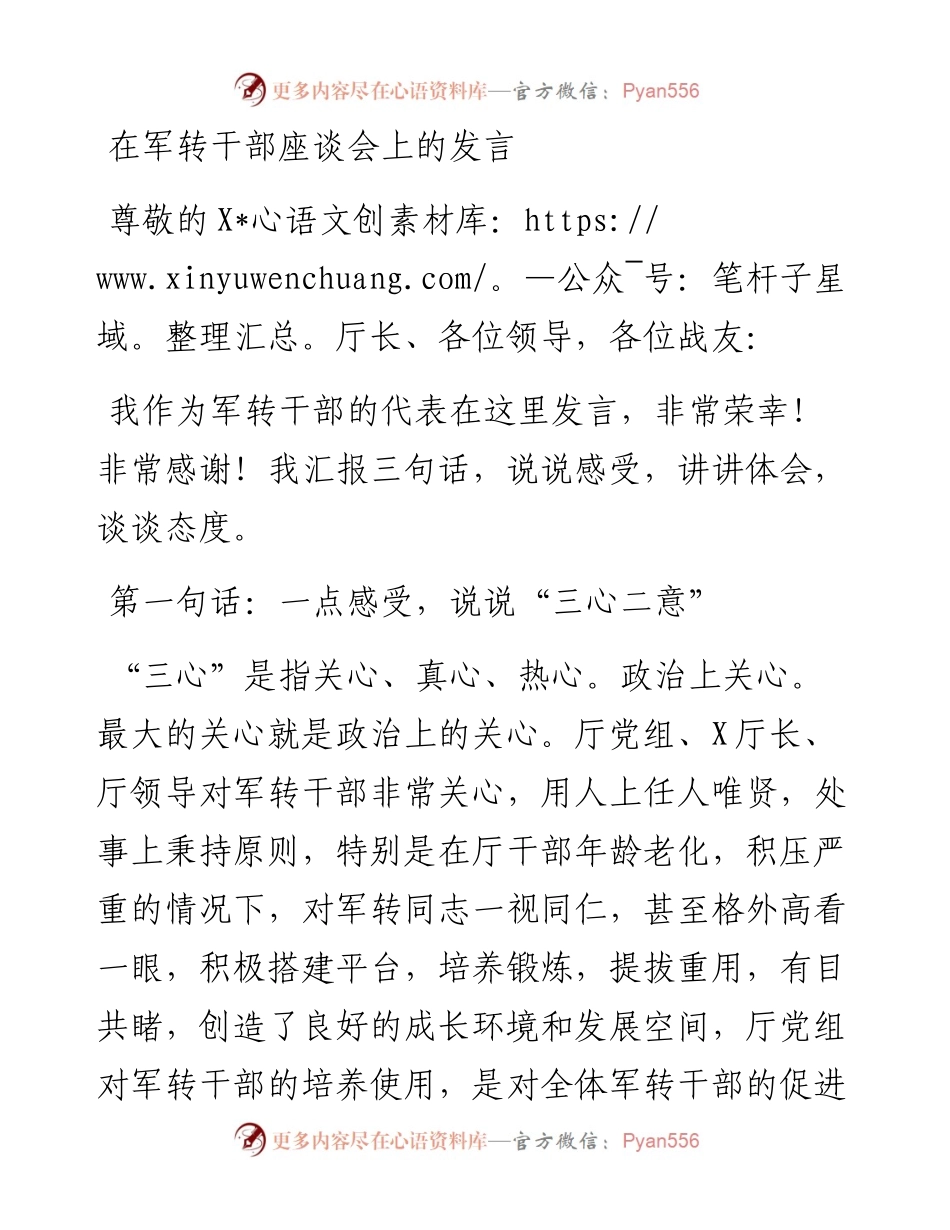 1121在军转干部座谈会上的发言.docx_第1页