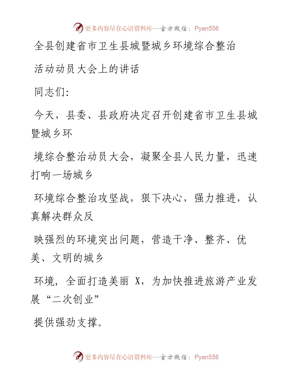 131笔友分享全县创建省市卫生县城暨城乡环境综合整治活动动员大会上的讲话.docx_第1页