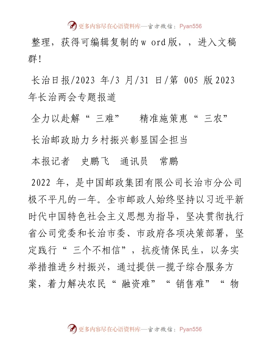 2023.03.31本报记者史鹏飞通讯员常鹏：长治邮政助力乡村振兴彰显国企担当.docx_第1页