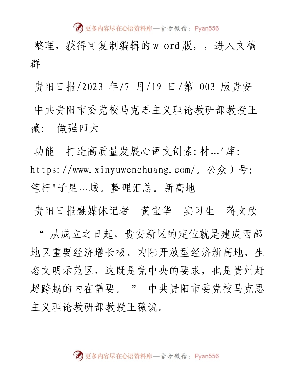 2023.07.19中共贵阳市委党校马克思主义理论教研部教授王薇：做强四大功能打造高质量发展新高地.docx_第1页