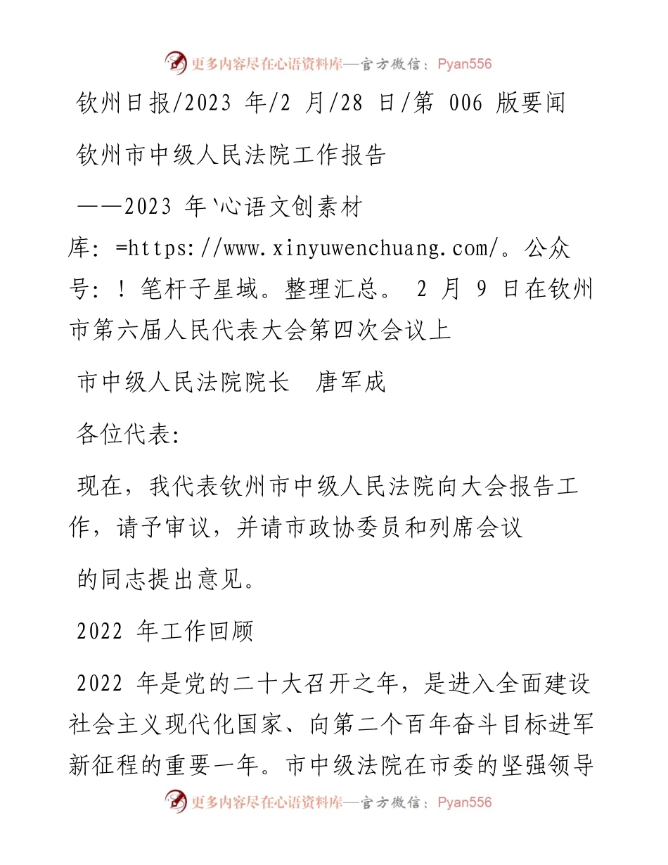 2023.02.28市中级人民法院院长唐军成：钦州市中级人民法院工作报告.docx_第1页