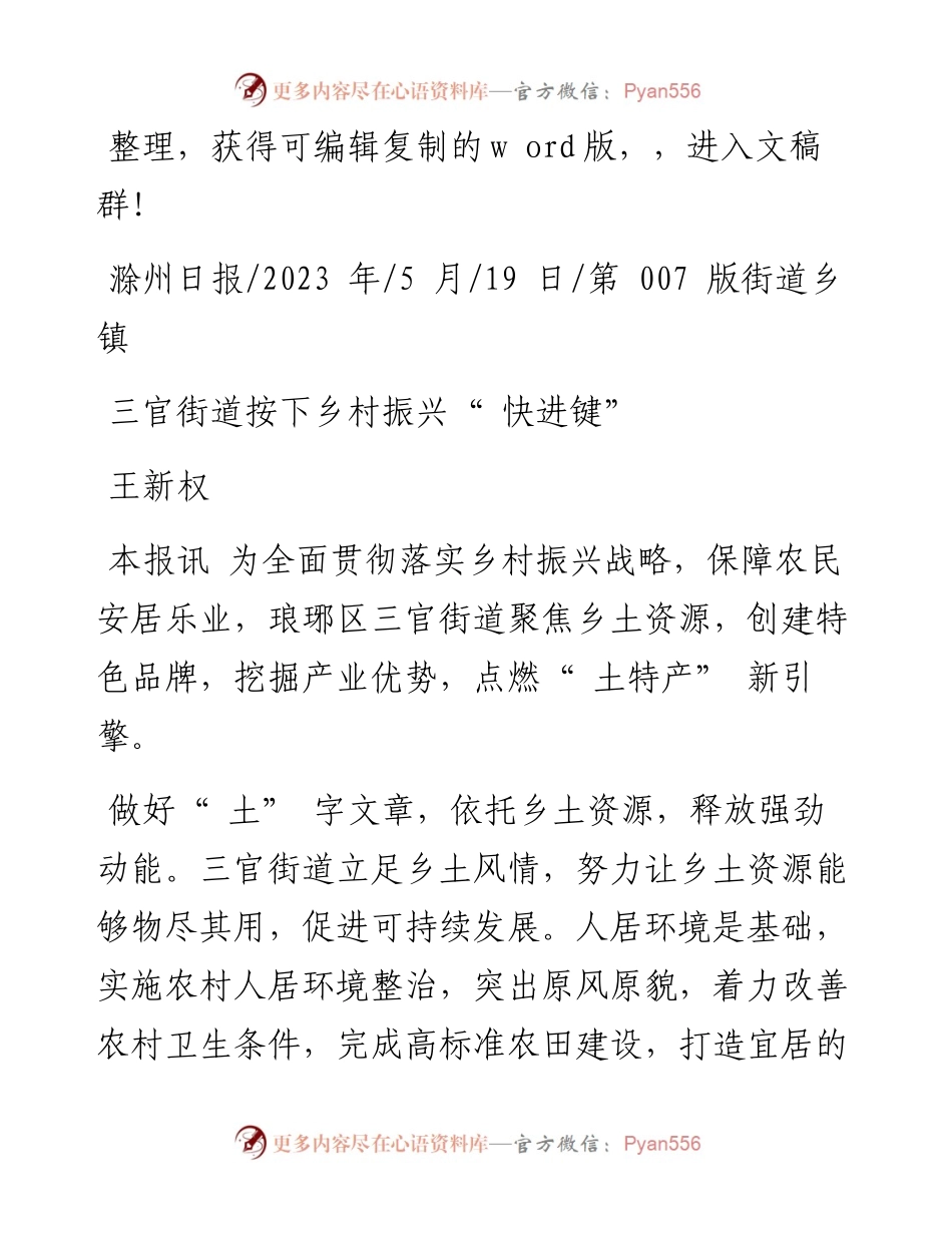 2023.05.19王新权：三官街道按下乡村振兴快进键.docx_第1页