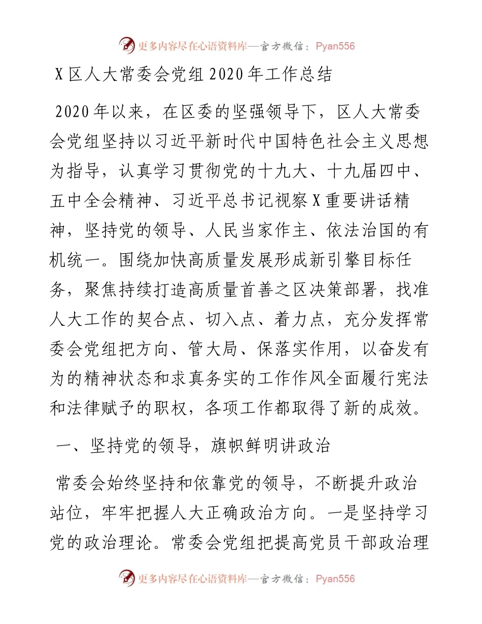 1221X区人大常委会党组工作总结.docx_第1页