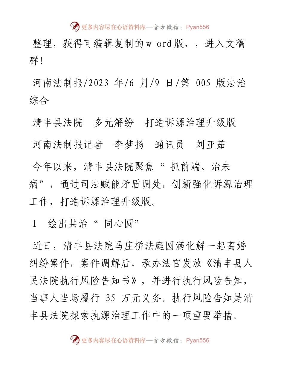2023.06.09河南法制报记者李梦扬通讯员刘亚茹：清丰县法院多元解纷打造诉源治理升级版.docx_第1页