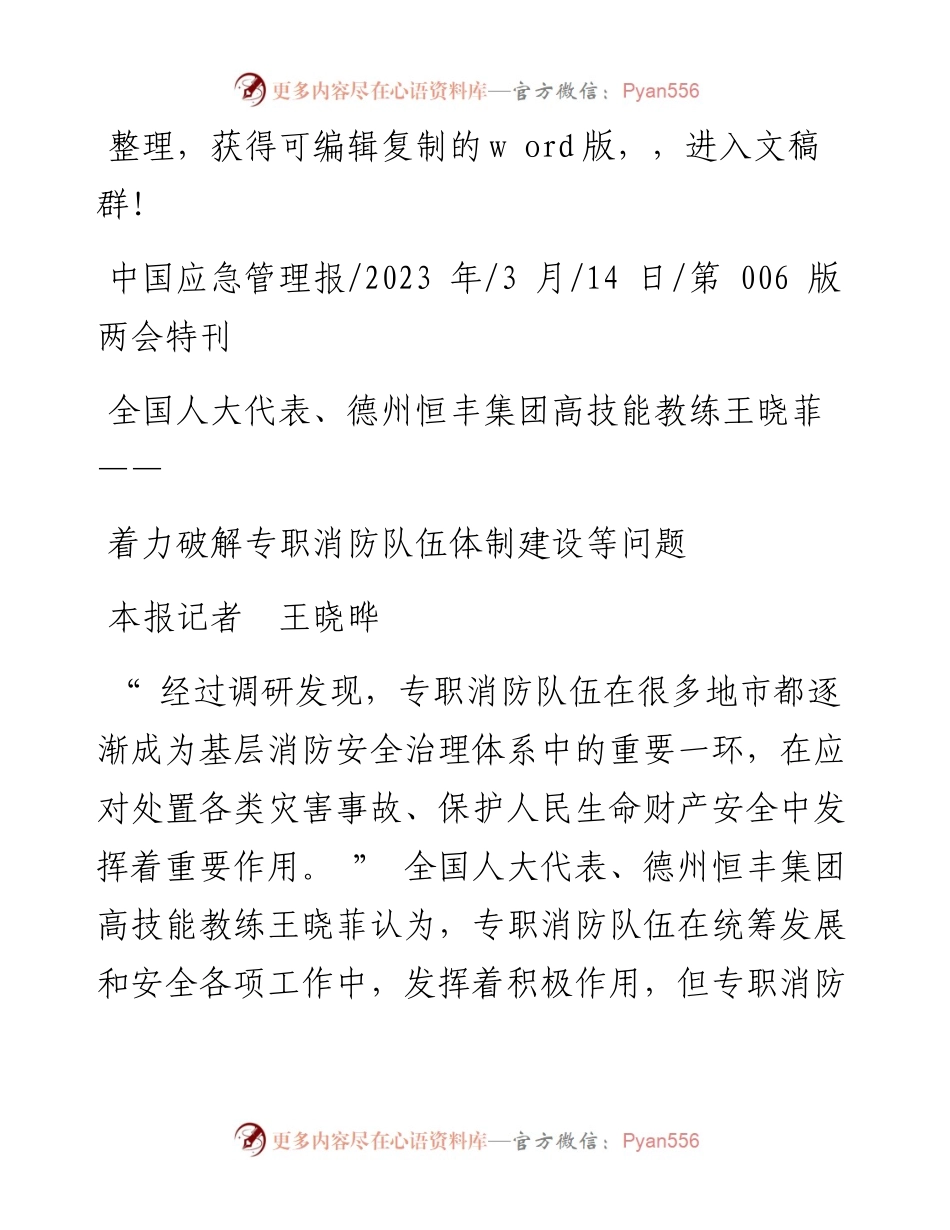 2023.03.14本报记者王晓晔：着力破解专职消防队伍体制建设等问题.docx_第1页