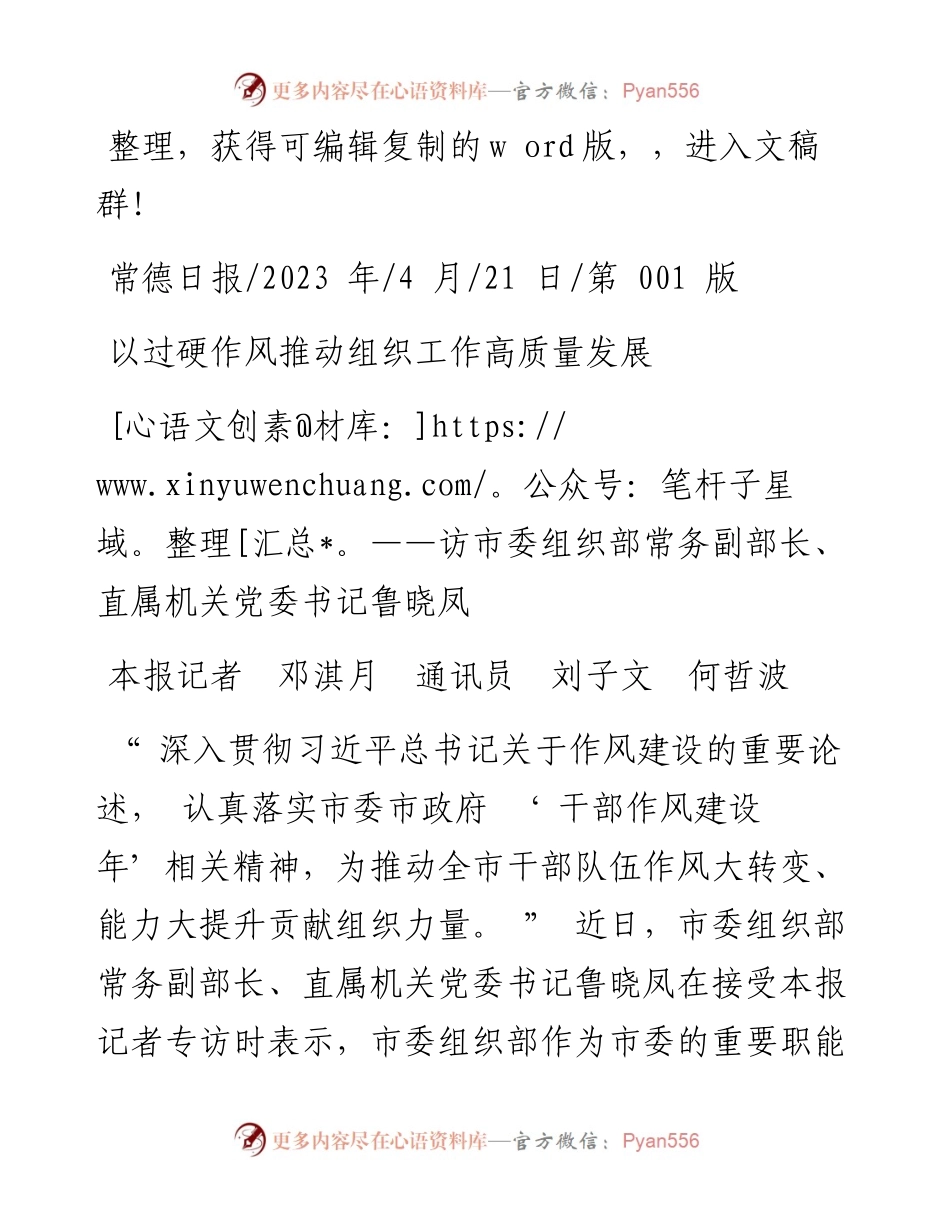 2023.04.21本报记者邓淇月通讯员刘子文何哲波：以过硬作风推动组织工作高质量发展.docx_第1页