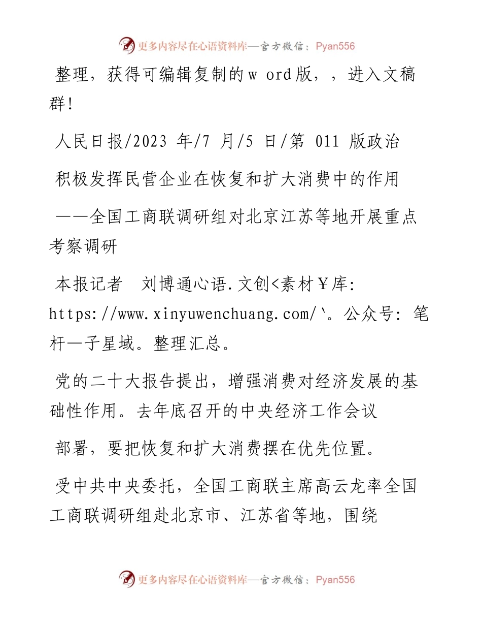 2023.07.05本报记者刘博通：积极发挥民营企业在恢复和扩大消费中的作用.docx_第1页