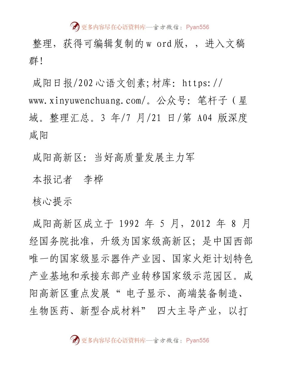 2023.07.21本报记者李桦：咸阳高新区：当好高质量发展主力军.docx_第1页