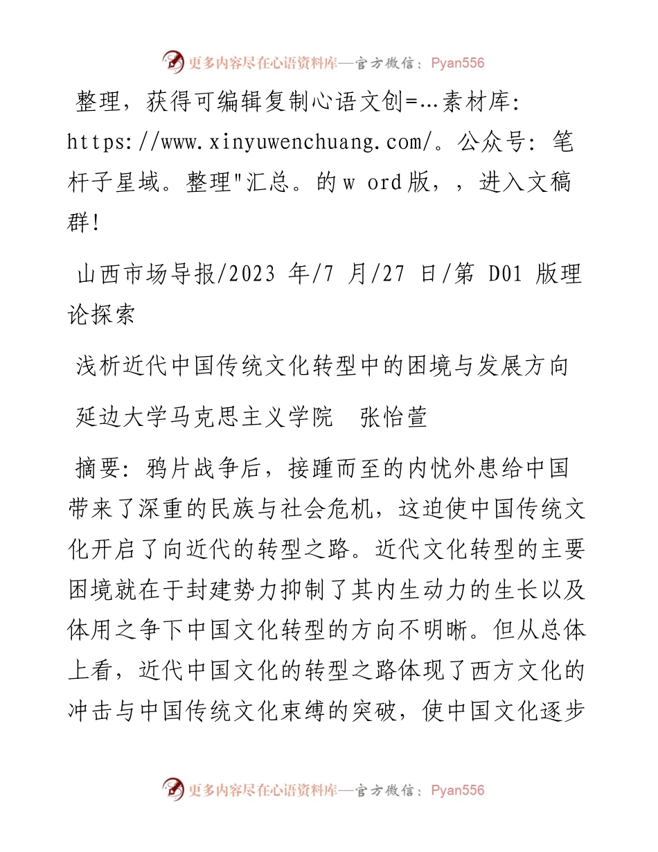 2023.07.27延边大学马克思主义学院张怡萱：浅析近代中国传统文化转型中的困境与发展方向.docx_第1页