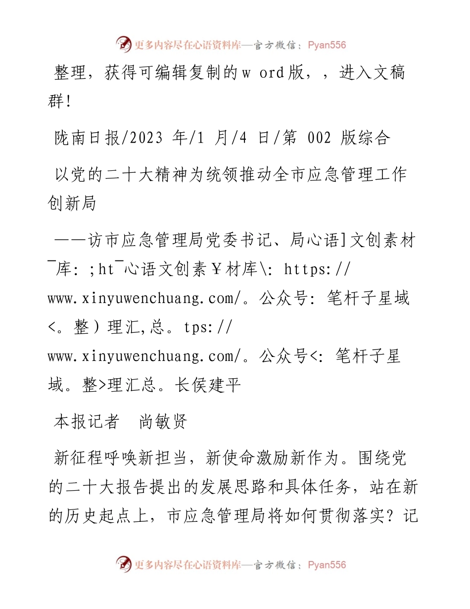 2023.01.04本报记者尚敏贤：以党的二十大精神为统领推动全市应急管理工作创新局.docx_第1页