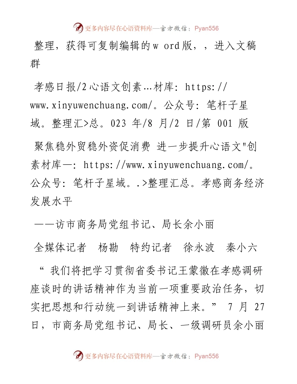 2023.08.02全媒体记者杨勘特约记者徐永波秦小六：聚焦稳外贸稳外资促消费进一步提升孝感商务经济发展水平.docx_第1页