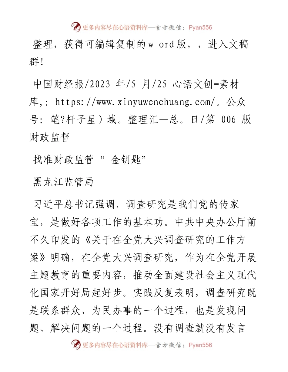2023.05.25黑龙江监管局：找准财政监管金钥匙.docx_第1页