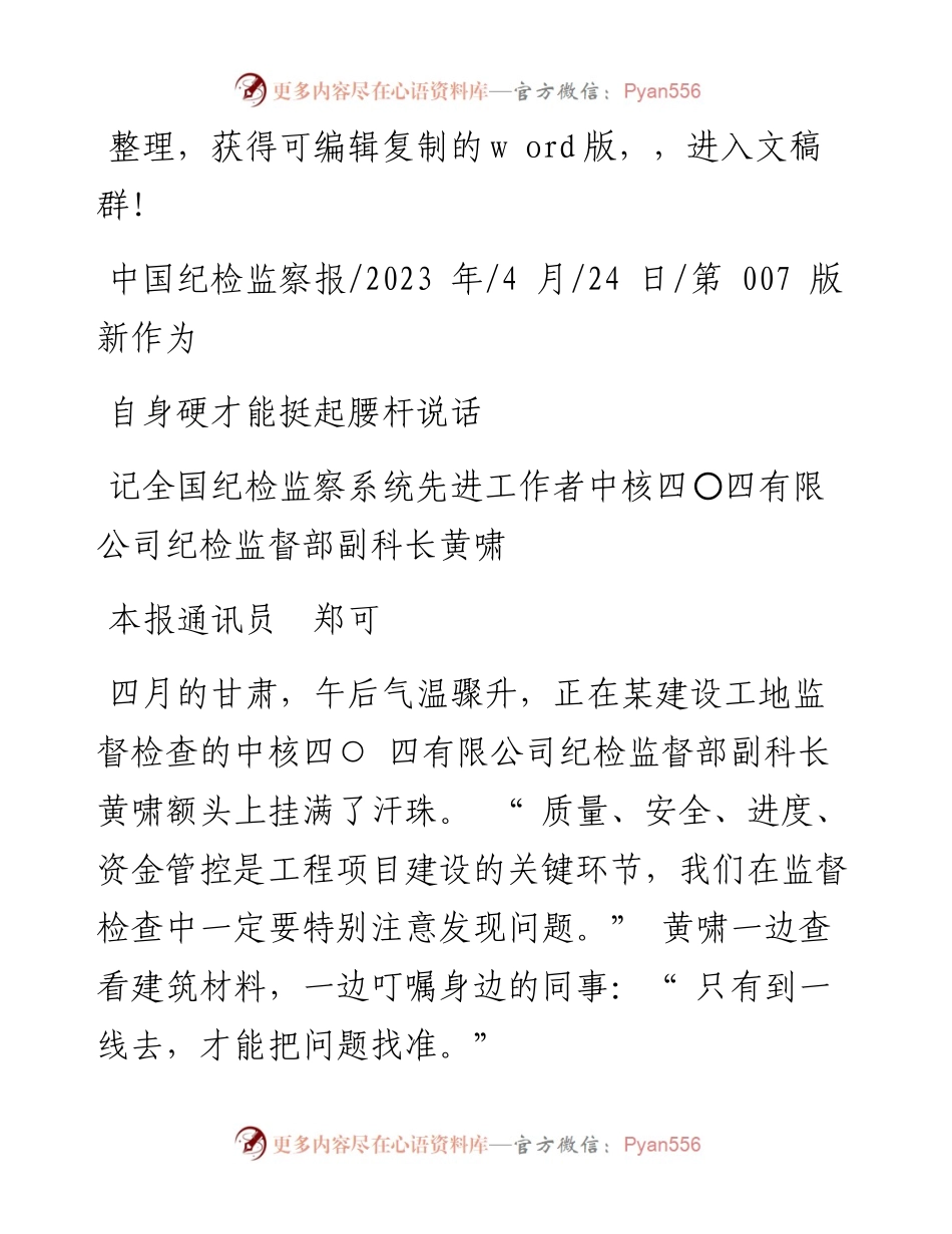 2023.04.24本报通讯员郑可：自身硬才能挺起腰杆说话.docx_第1页