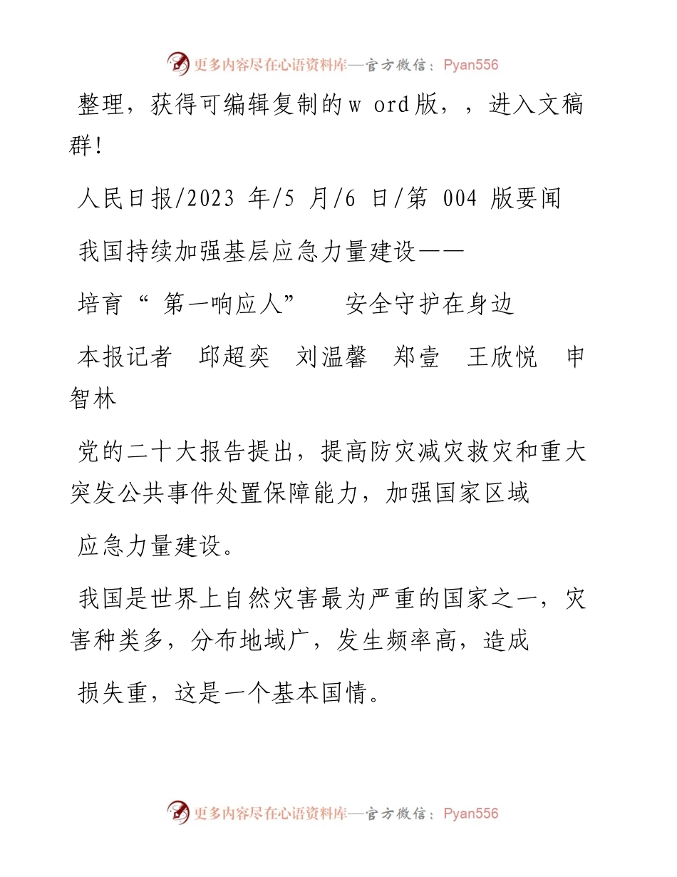 2023.05.06本报记者邱超奕刘温馨郑壹王欣悦申智林：培育第一响应人安全守护在身边.docx_第1页