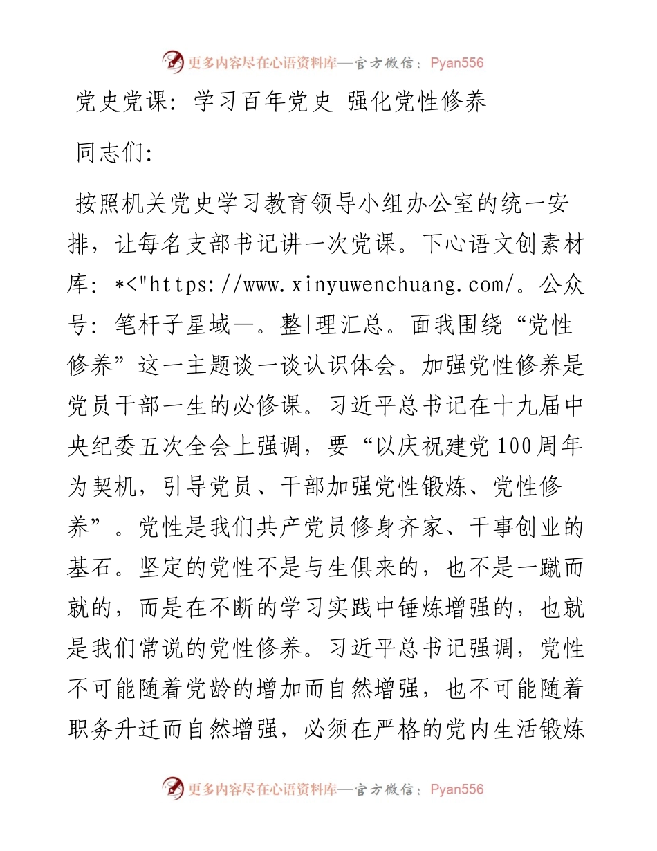 13808党史党课：学习百年党史 强化党性修养）.docx_第1页