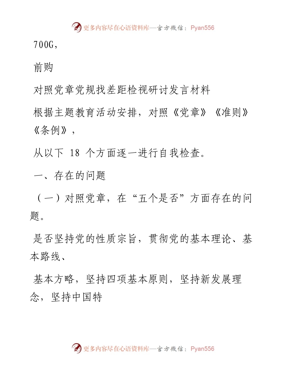 1127笔友分享对照党章党规找差距检视研讨发言材料.docx_第1页