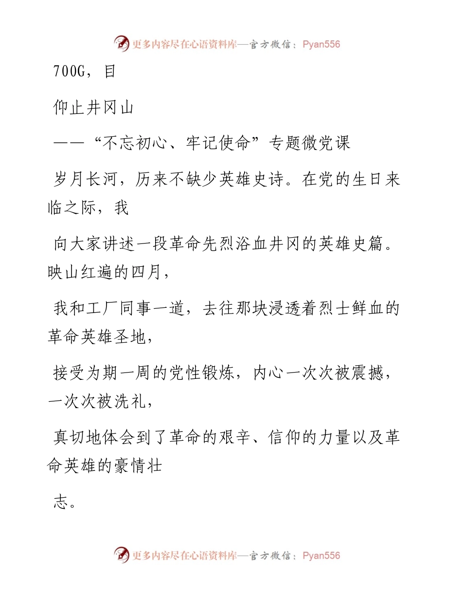 1018笔友分享不忘初心牢记使命专题微党课.docx_第1页