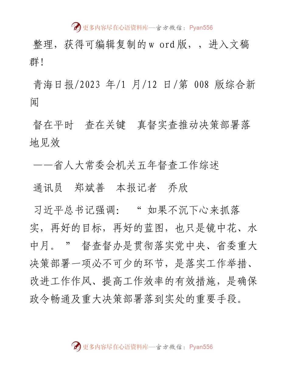2023.01.12通讯员郑斌善本报记者乔欣：督在平时查在关键真督实查推动决策部署落地见效.docx_第1页