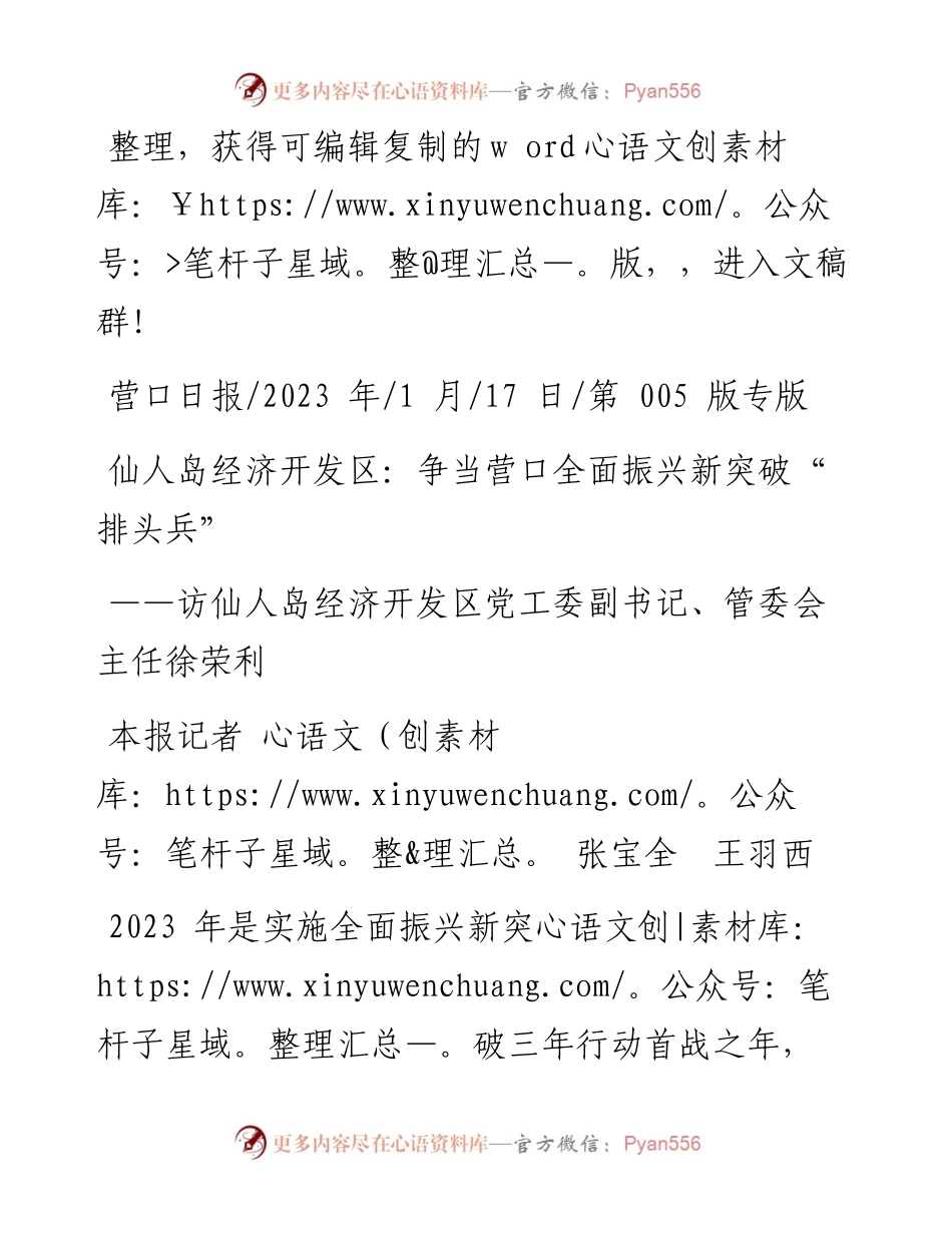 2023.01.17本报记者张宝全王羽西：仙人岛经济开发区：争当营口全面振兴新突破排头兵.docx_第1页