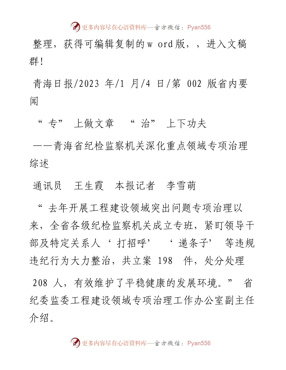 2023.01.04通讯员王生霞本报记者李雪萌：专上做文章治上下功夫.docx_第1页