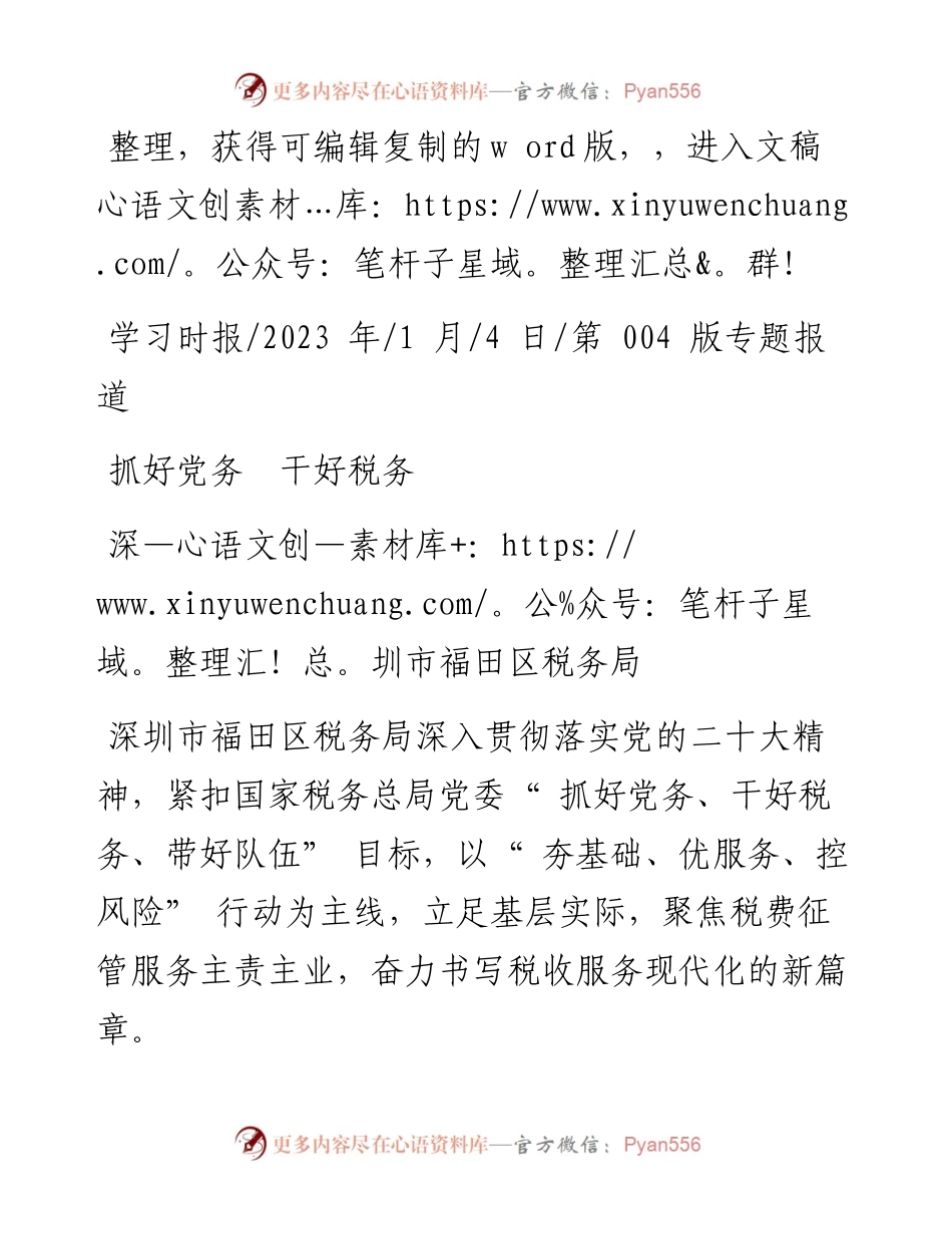 2023.01.04深圳市福田区税务局：抓好党务干好税务.docx_第1页