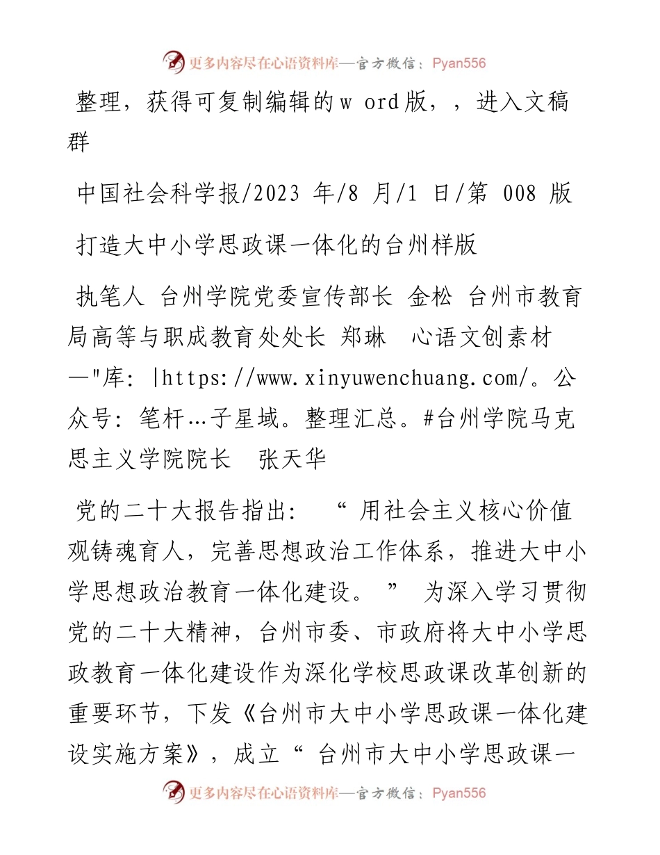 2023.08.01执笔人台州学院党委宣传部长：打造大中小学思政课一体化的台州样版.docx_第1页