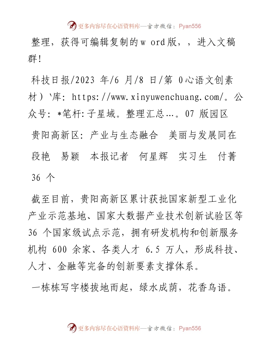 2023.06.08段艳易颖本报记者何星辉实习生付菁：贵阳高新区：产业与生态融合美丽与发展同在.docx_第1页