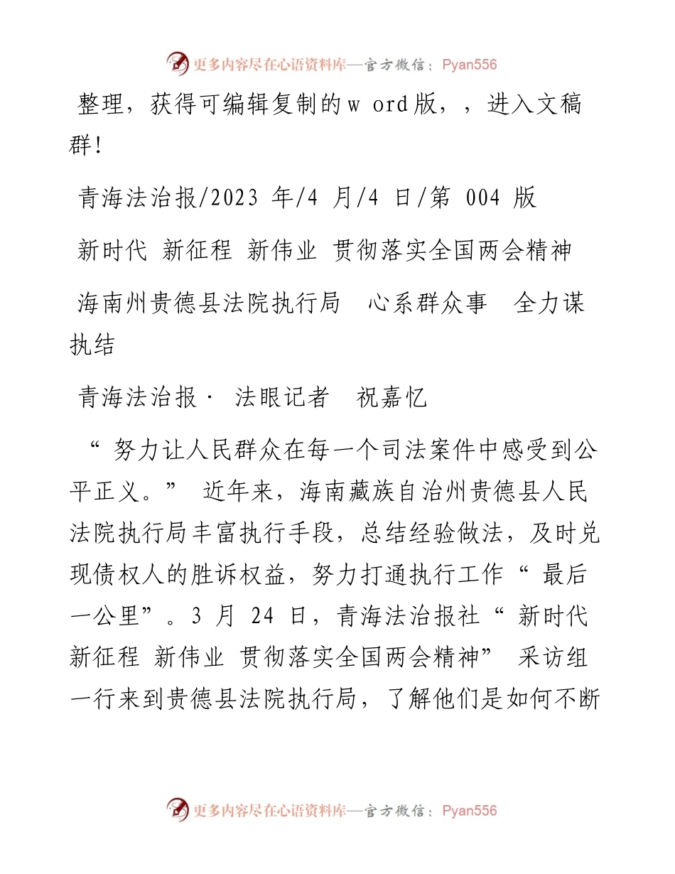 2023.04.04青海法治报·法眼记者祝嘉忆：海南州贵德县法院执行局心系群众事全力谋执结.docx_第1页