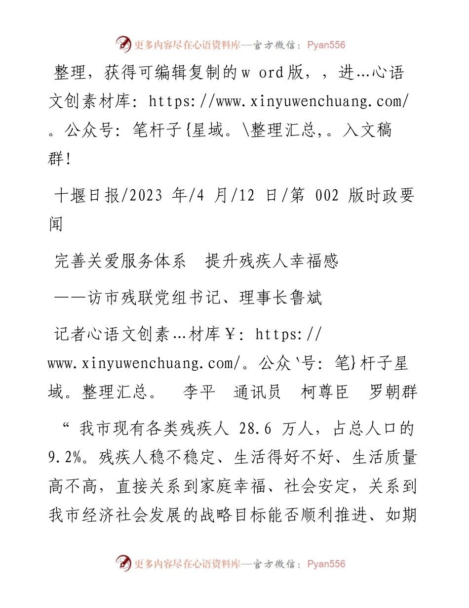 2023.04.12记者李平通讯员柯尊臣罗朝群：完善关爱服务体系提升残疾人幸福感.docx_第1页