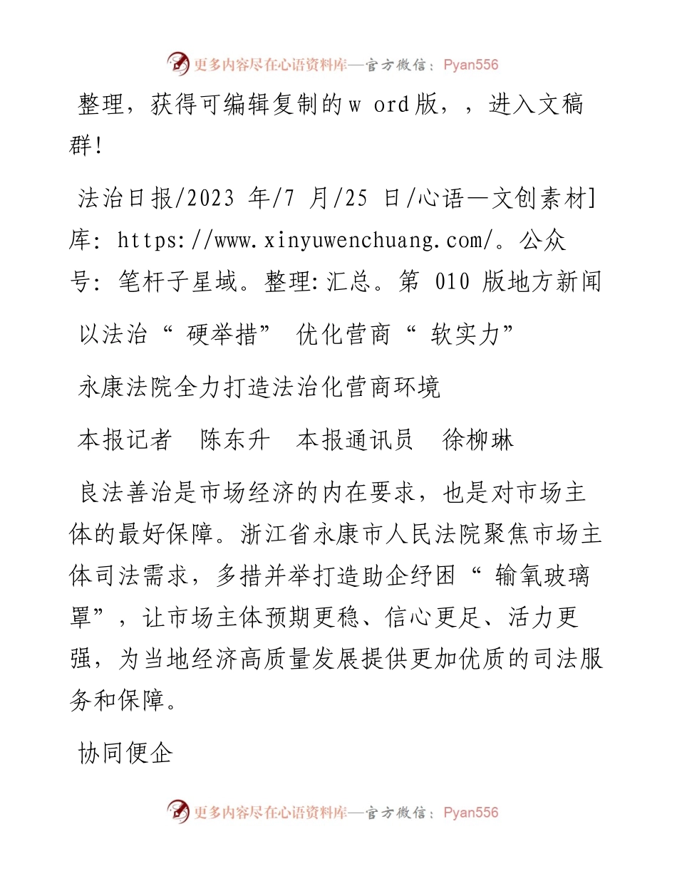 2023.07.25本报记者陈东升本报通讯员徐柳琳：以法治硬举措优化营商软实力.docx_第1页