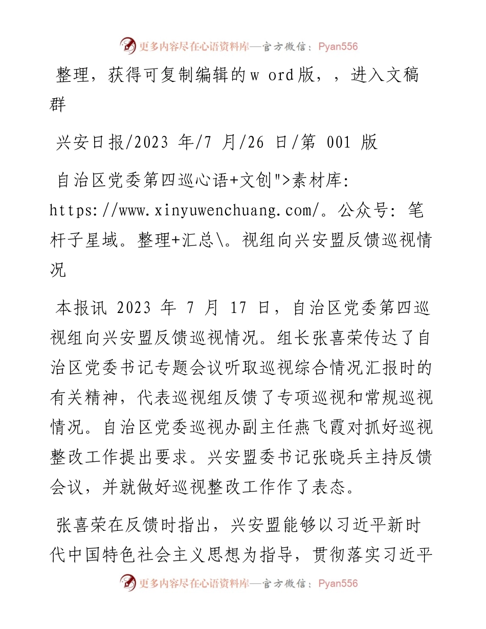 2023.07.26：自治区党委第四巡视组向兴安盟反馈巡视情况.docx_第1页