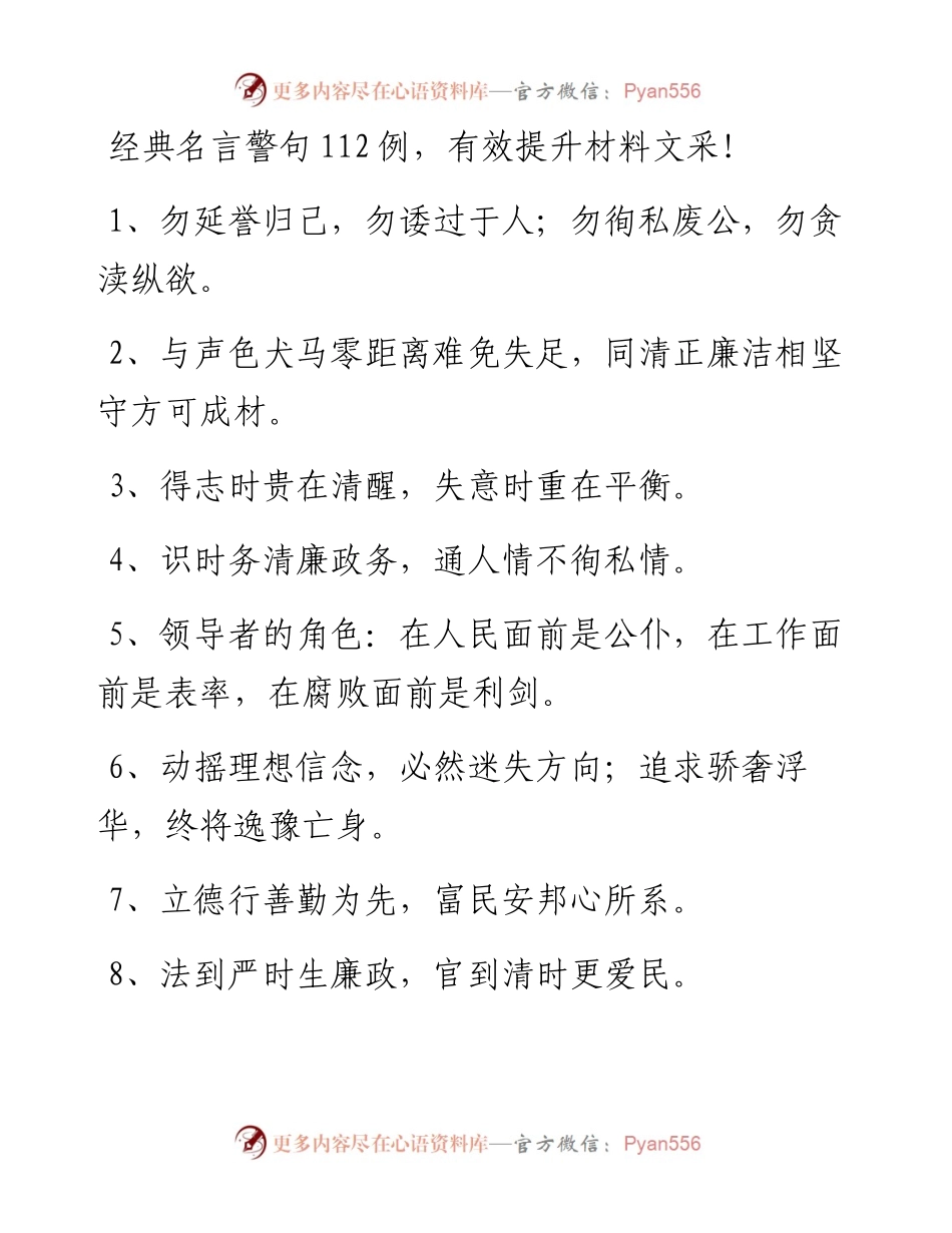 1116经典名言警句112例，有效提升材料文采！.docx_第1页