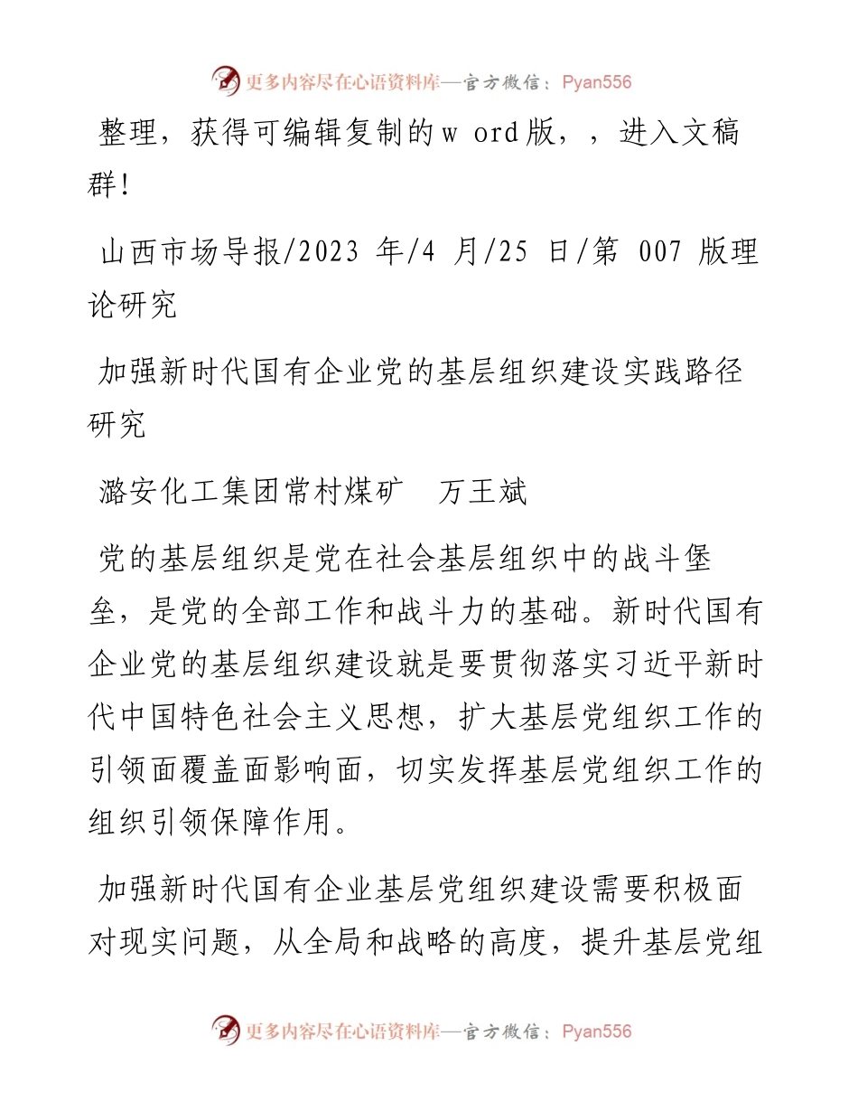 2023.04.25潞安化工集团常村煤矿万王斌：加强新时代国有企业党的基层组织建设实践路径研究.docx_第1页