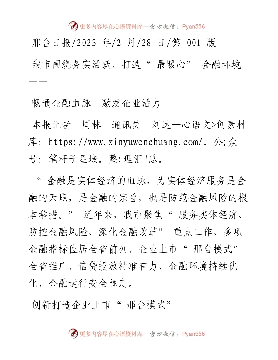 2023.02.28本报记者周林通讯员刘达：畅通金融血脉激发企业活力.docx_第1页