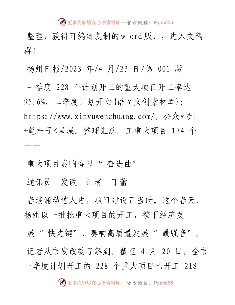 2023.04.23通讯员发改记者丁蕾：重大项目奏响春日奋进曲.docx_第1页