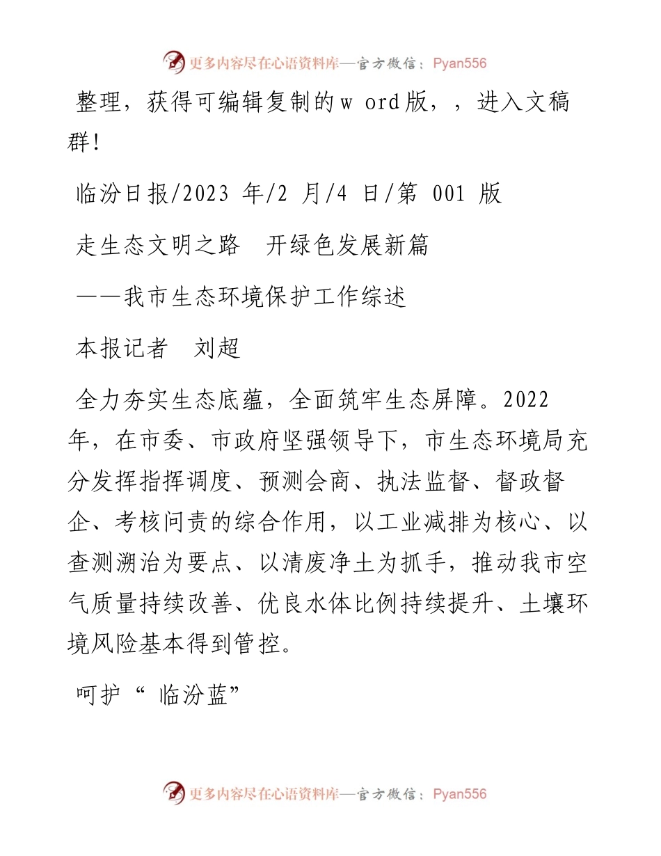 2023.02.04本报记者刘超：走生态文明之路开绿色发展新篇.docx_第1页